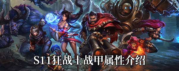 《LOL》S11神话装备狂战士战甲属性介绍