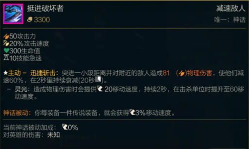 《LOL》S11神话装备挺进破坏者属性介绍