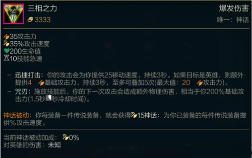 《LOL》S11神话装备三相之力属性介绍