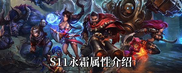 《LOL》S11神话装备永霜属性介绍