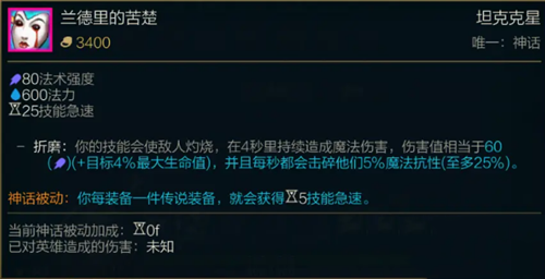 《LOL》S11神话装备兰德里的苦楚属性介绍