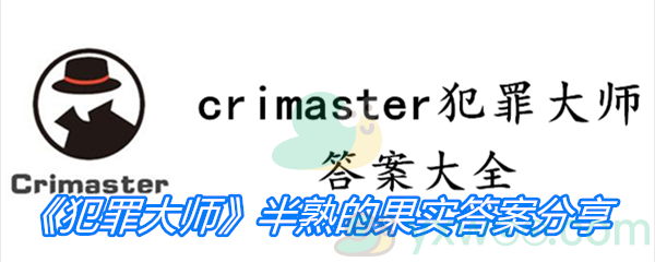 《Crimaster犯罪大师》半熟的果实答案分享