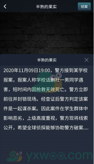 《Crimaster犯罪大师》半熟的果实答案分享