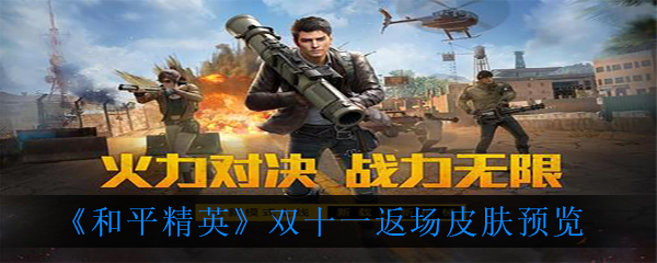 《和平精英》双十一返场皮肤预览