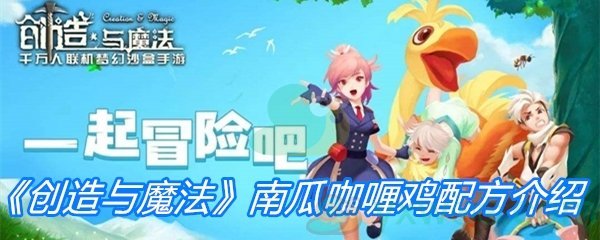 《创造与魔法》南瓜咖喱鸡配方介绍