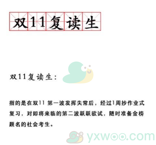 《微博》双11复读生是什么梗