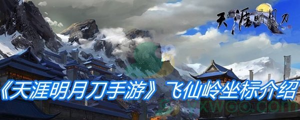 《天涯明月刀手游》飞仙岭坐标介绍