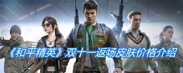 《和平精英》双十一返场皮肤价格介绍