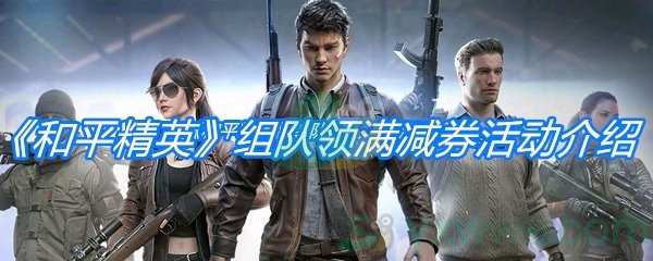 《和平精英》组队领满减券活动介绍