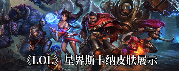 《LOL》星界斯卡纳皮肤展示