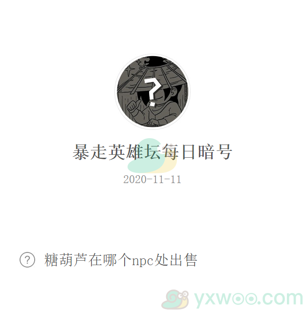 《暴走英雄坛》微信每日暗号11月11日答案