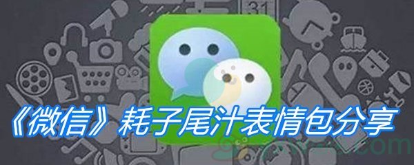 《微信》耗子尾汁表情包分享