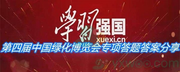 《学习强国》第四届中国绿化博览会专项答题答案分享