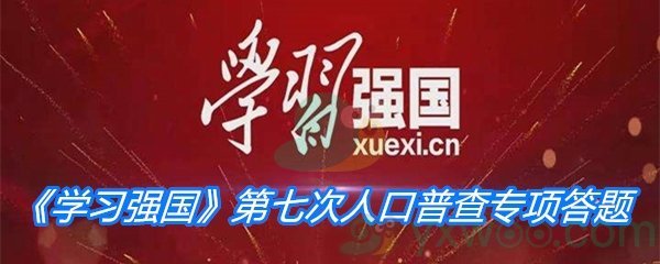 《学习强国》第七次人口普查专项答题答案分享