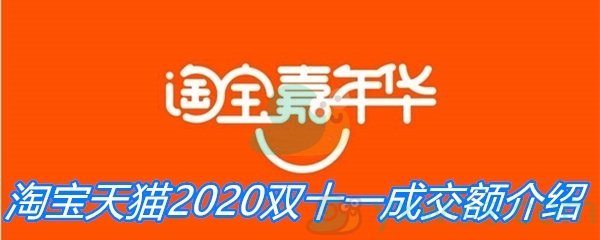 淘宝天猫2020双十一成交额介绍