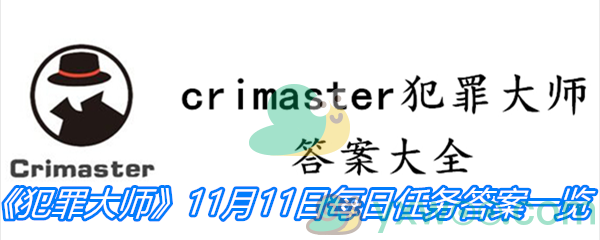 《crimaster犯罪大师》11月11日每日任务答案一览