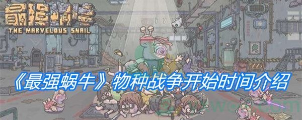 《最强蜗牛》物种战争开始时间介绍