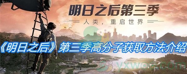 《明日之后》第三季高分子获取方法介绍