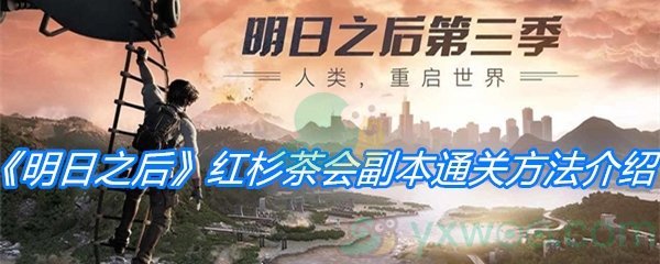 《明日之后》红杉茶会副本通关方法介绍