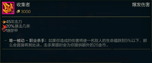 《LOL》S11传说装备收集者属性介绍