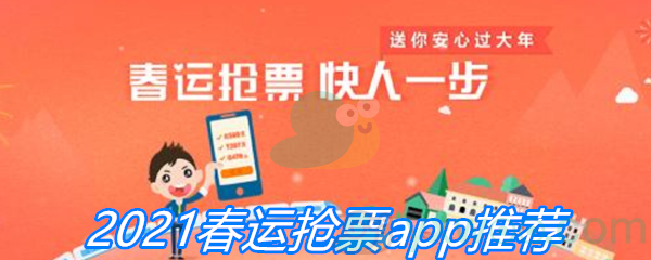 2021春运抢票app推荐