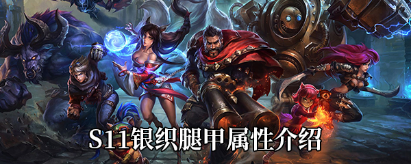 《LOL》S11传说装备银织腿甲属性介绍