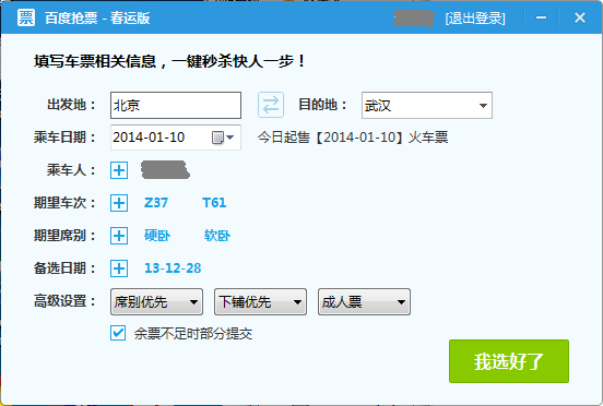 百度抢票春运版