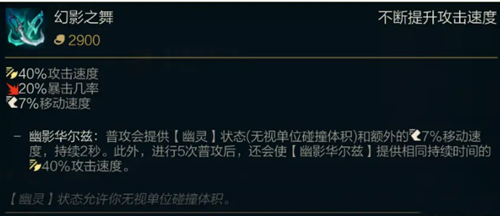 《LOL》S11传说装备本幻影之舞属性介绍