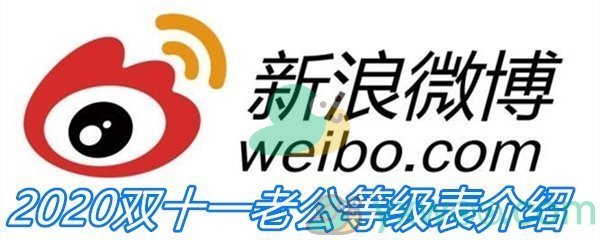 2020双十一老公等级表介绍