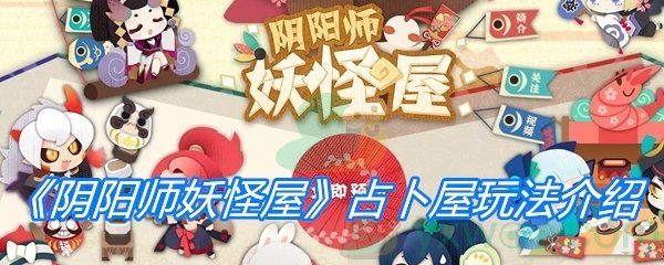 《阴阳师妖怪屋》占卜屋玩法介绍