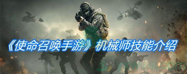 《使命召唤手游》机械师技能介绍