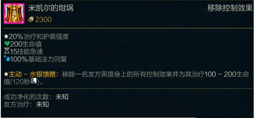 《LOL》S11传说装备米凯尔的赐福属性介绍