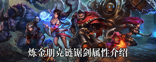 《LOL》S11传说装备炼金朋克链锯剑属性介绍