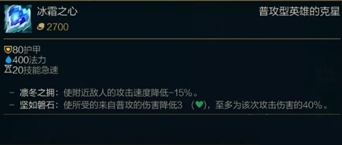 《LOL》S11传说装备冰霜之心属性介绍