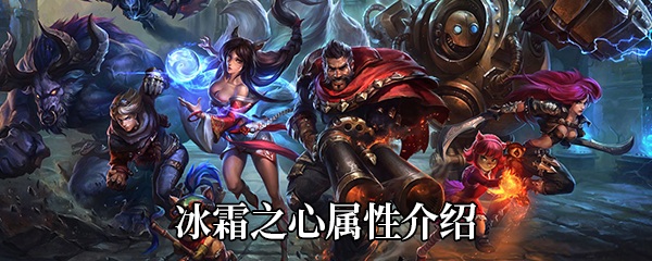 《LOL》S11传说装备冰霜之心属性介绍