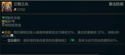 《LOL》S11传说装备兰顿之兆属性介绍