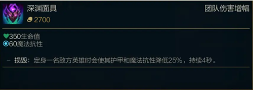 《LOL》S11传说装备深渊面具属性介绍