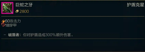 《LOL》S11传说装备巨蛇之牙属性介绍