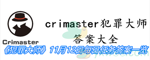 《crimaster犯罪大师》11月12日每日任务答案一览