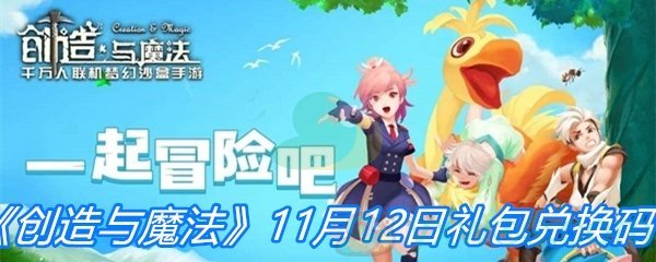 《创造与魔法》11月12日礼包兑换码