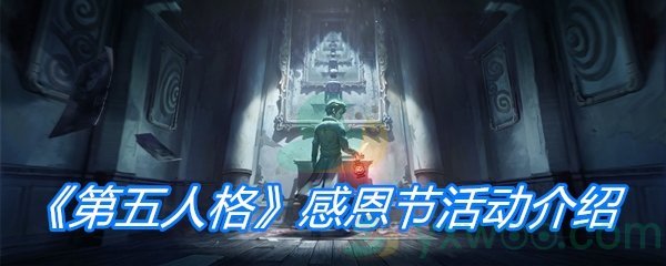 《第五人格》感恩节活动介绍