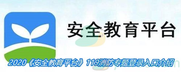 2020中小学生《安全教育平台》消防专题入口介绍