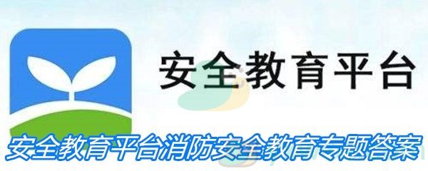 2020年《安全教育平台》119消防安全教育专题答案