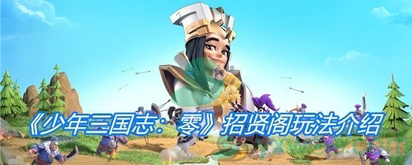 《少年三国志：零》招贤阁玩法介绍