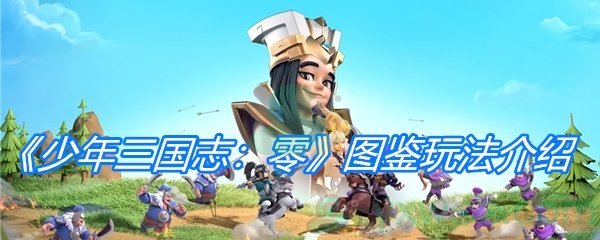 《少年三国志：零》图鉴玩法介绍