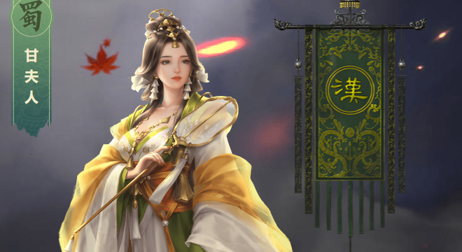 《鸿图之下》武将甘夫人属性技能介绍