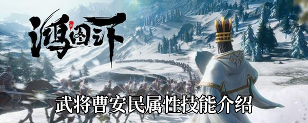 《鸿图之下》武将曹安民属性技能介绍