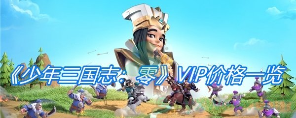 《少年三国志：零》VIP价格一览