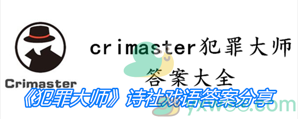 《Crimaster犯罪大师》诗社戏语答案分享