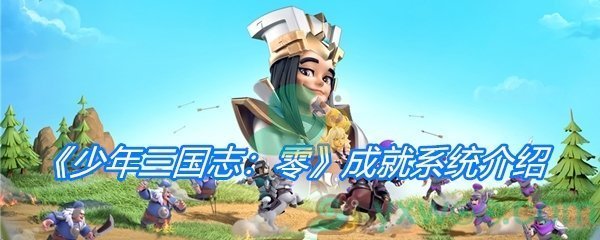 《少年三国志：零》成就系统介绍
